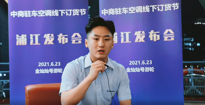 【同期活动】中商驻车空调线下订货节企业连线泰德驻车空调品牌代表